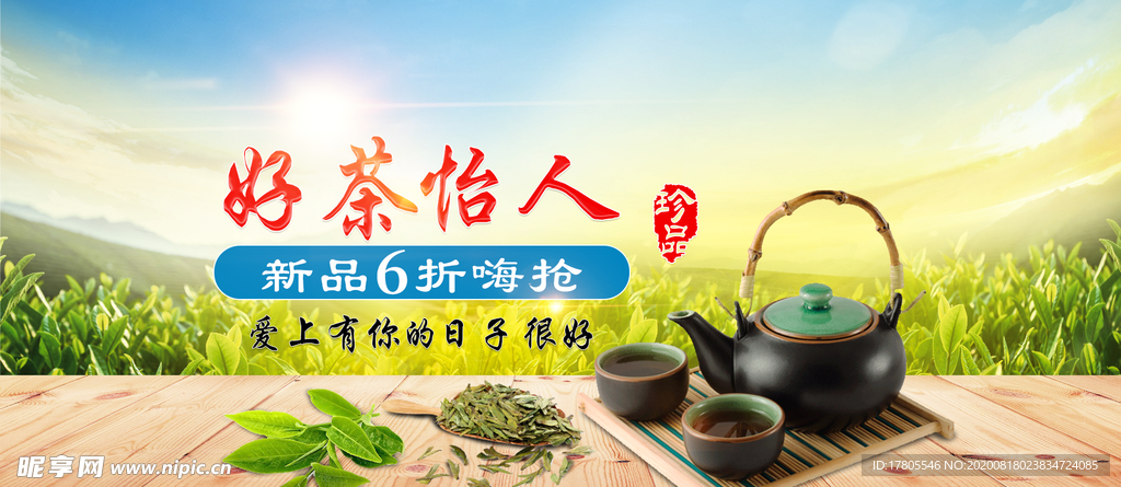 茶叶海报 新茶上市 创意海报