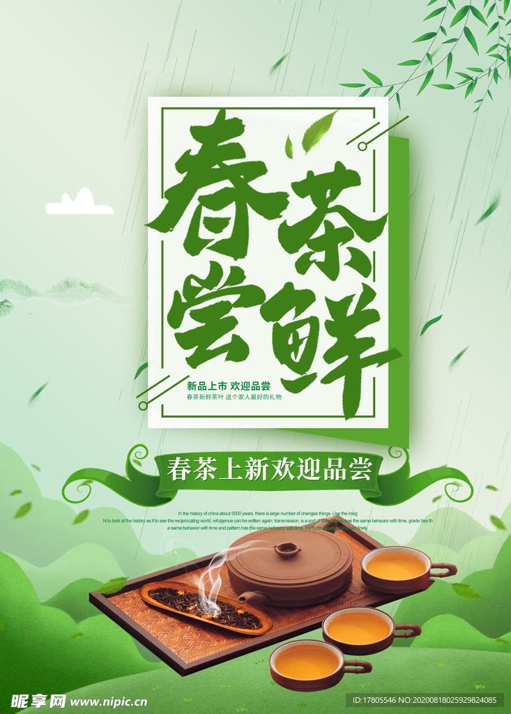 茶叶海报 新茶上市 创意海报