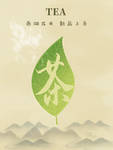 茶叶海报 新茶上市 创意海报