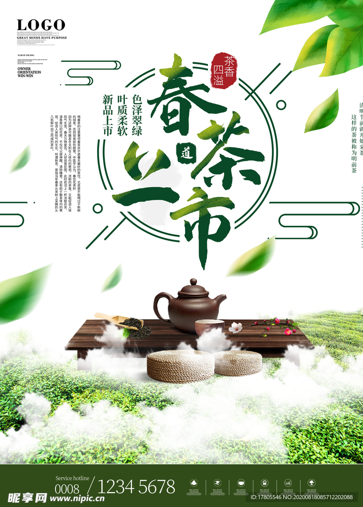 茶叶海报 新茶上市 创意海报