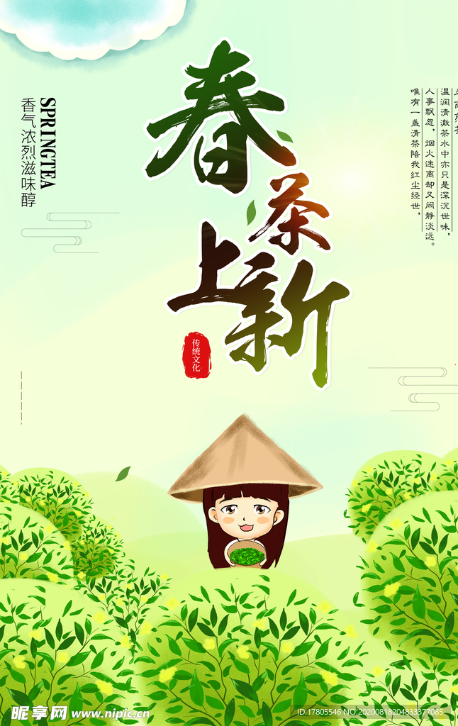 茶叶海报 新茶上市 创意海报