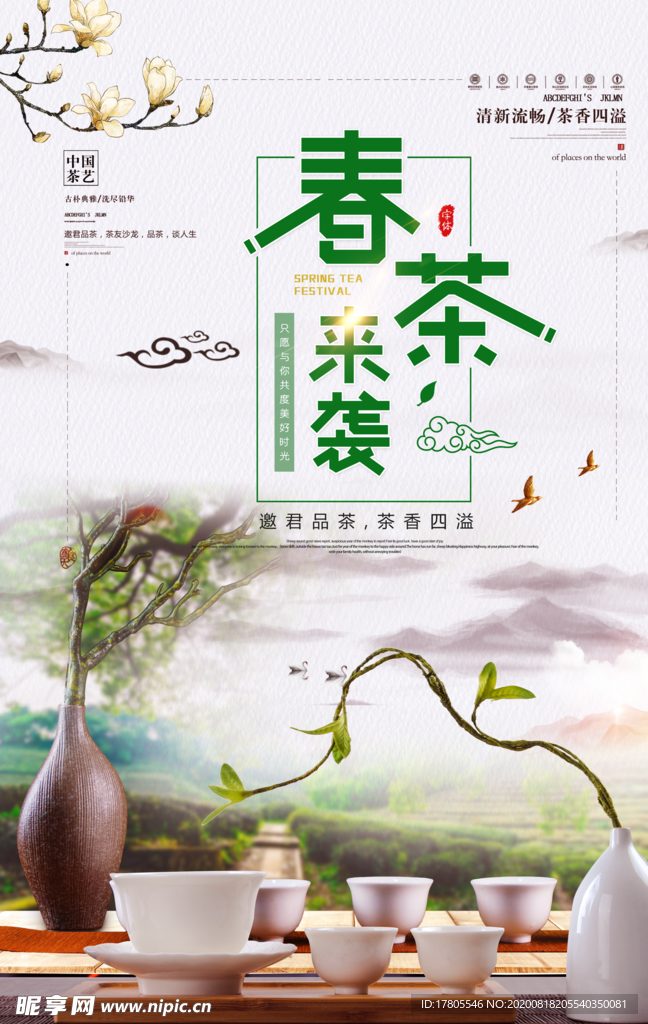 茶叶海报 新茶上市 创意海报