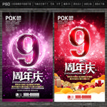 9周年庆