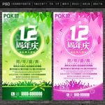 12周年庆