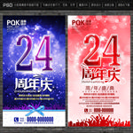 24周年庆