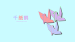 分层左右剪纸风纸鹤素材