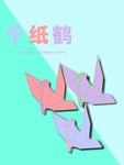 分层对角剪纸风纸鹤素材