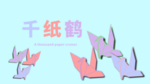 分层黄金分割剪纸风纸鹤素材