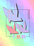 分层方形居中剪纸风纸鹤素材
