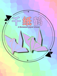 分层圆形剪纸风纸鹤素材