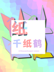 分层居中剪纸风纸鹤素材