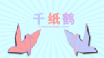 分层放射剪纸风纸鹤素材