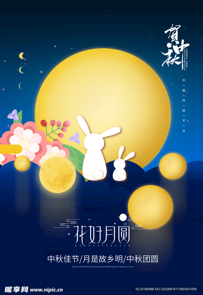 中秋节
