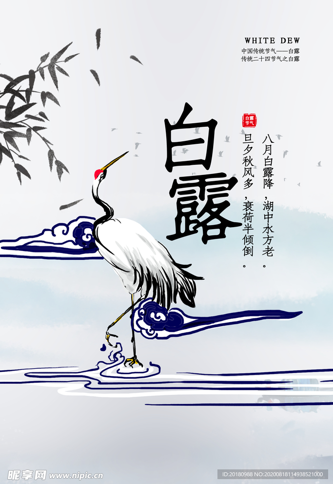 白露