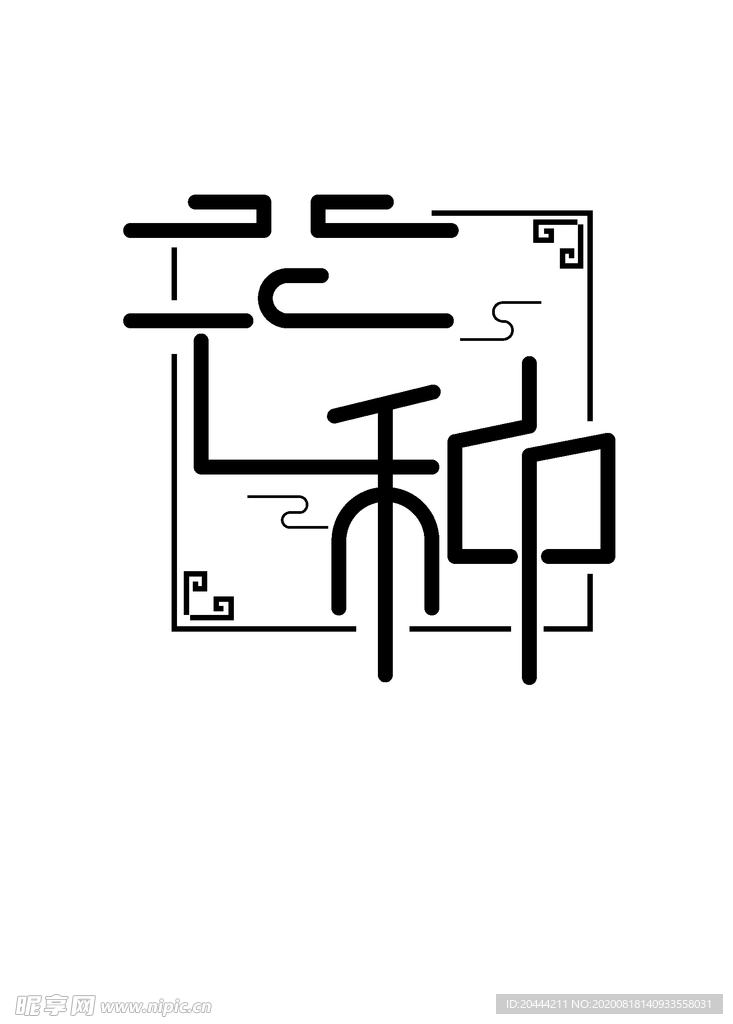 芒种海报字体设计矢量文件