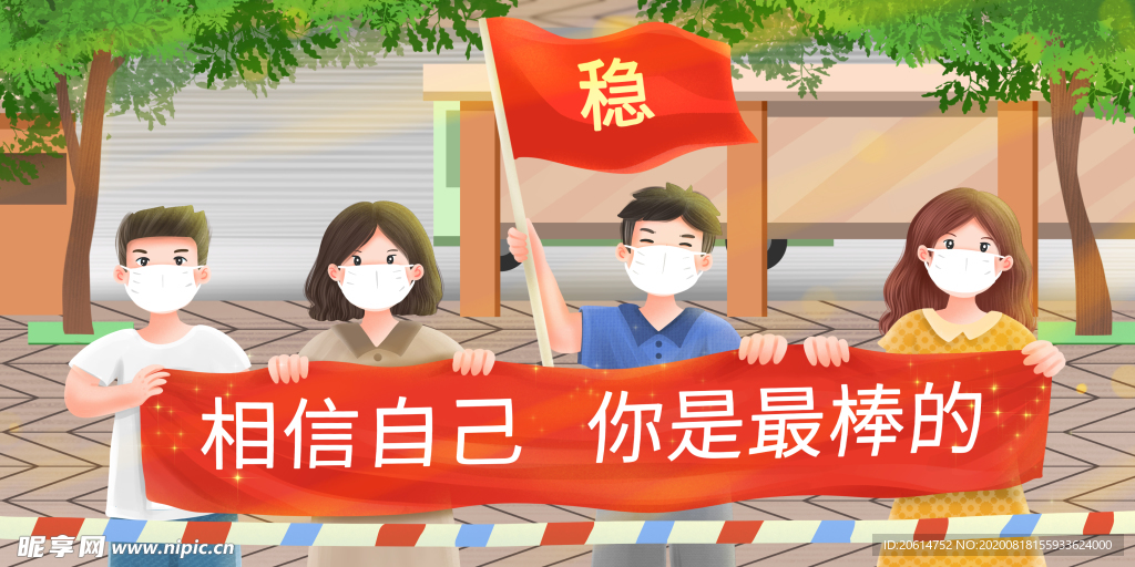 预防疾病树立信心漫画海报