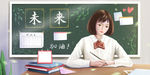 认真学习的学生漫画海报