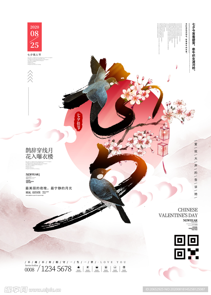 七夕海报