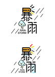 暴雨可爱字