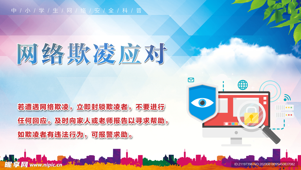 网络欺凌对应