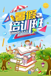 暑假培训海报