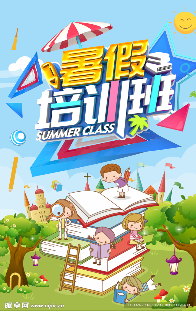 暑假培训海报