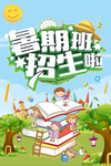 暑假班招生海报