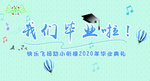我们毕业啦
