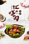 红烧肉海报