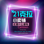 21克拉小卖铺