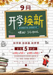 九月开学简约单页