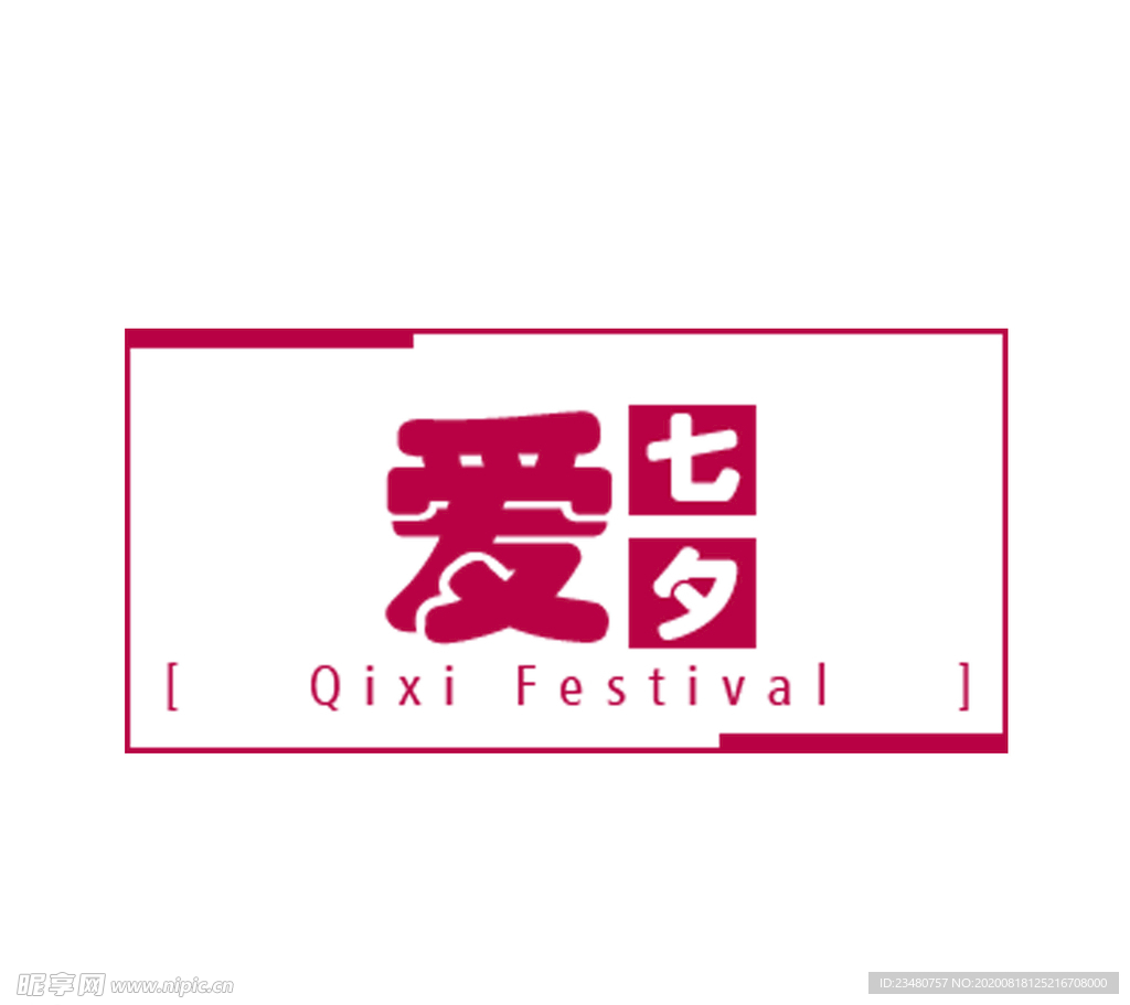 爱七夕
