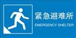 紧急避难所标识