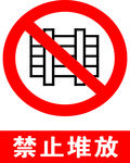 禁止堆放