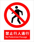 禁止行人通行