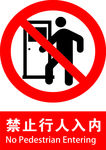 禁止行入入内