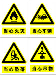 安全标志