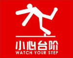 小心台阶