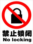禁止锁闭