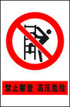 禁止攀爬标志