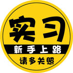 实习贴