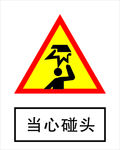 当心碰头