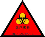 医疗废物标识牌