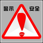安全提示牌