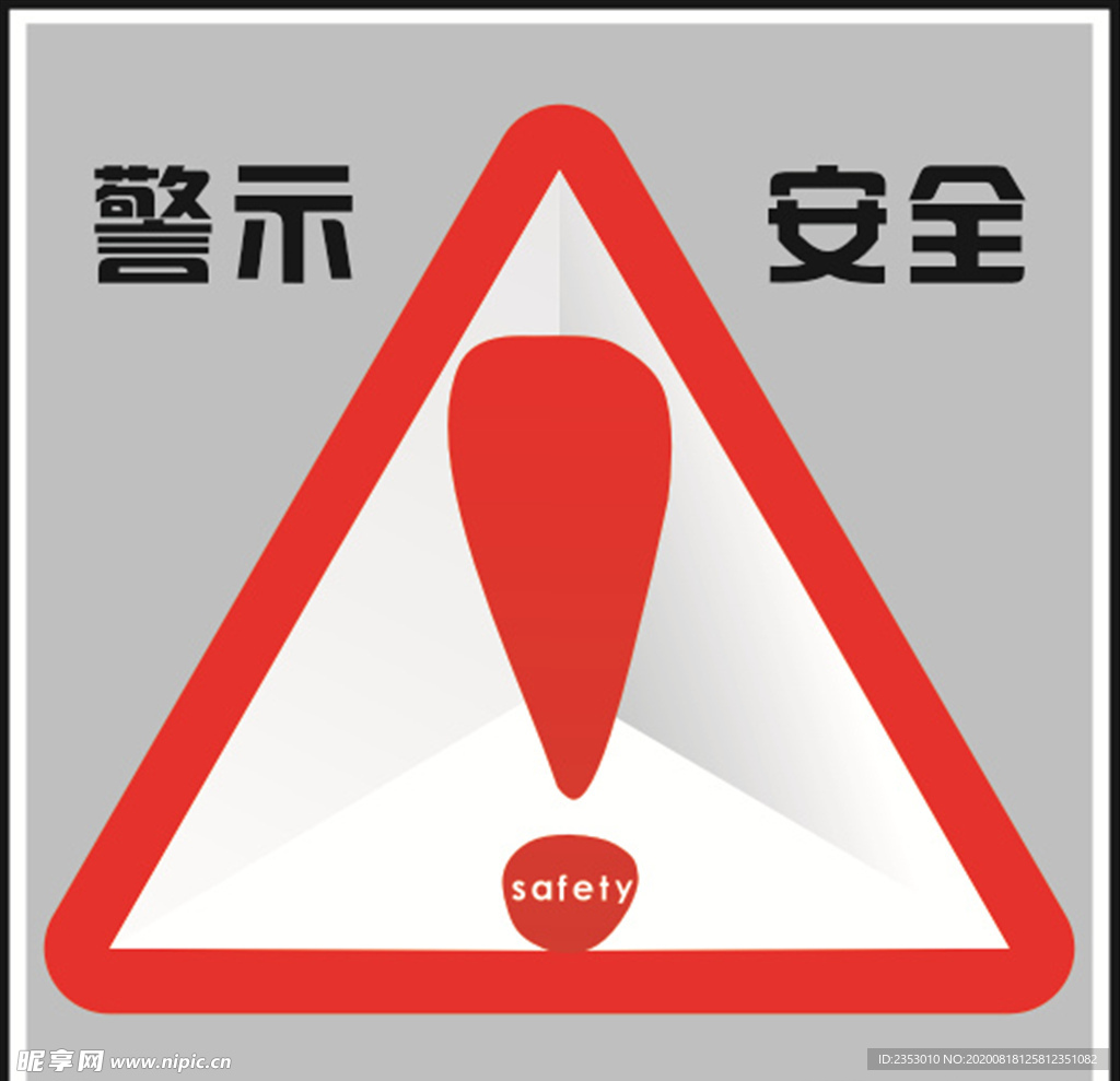安全提示牌