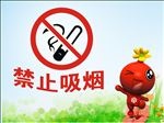 禁止吸烟