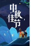 中秋海报