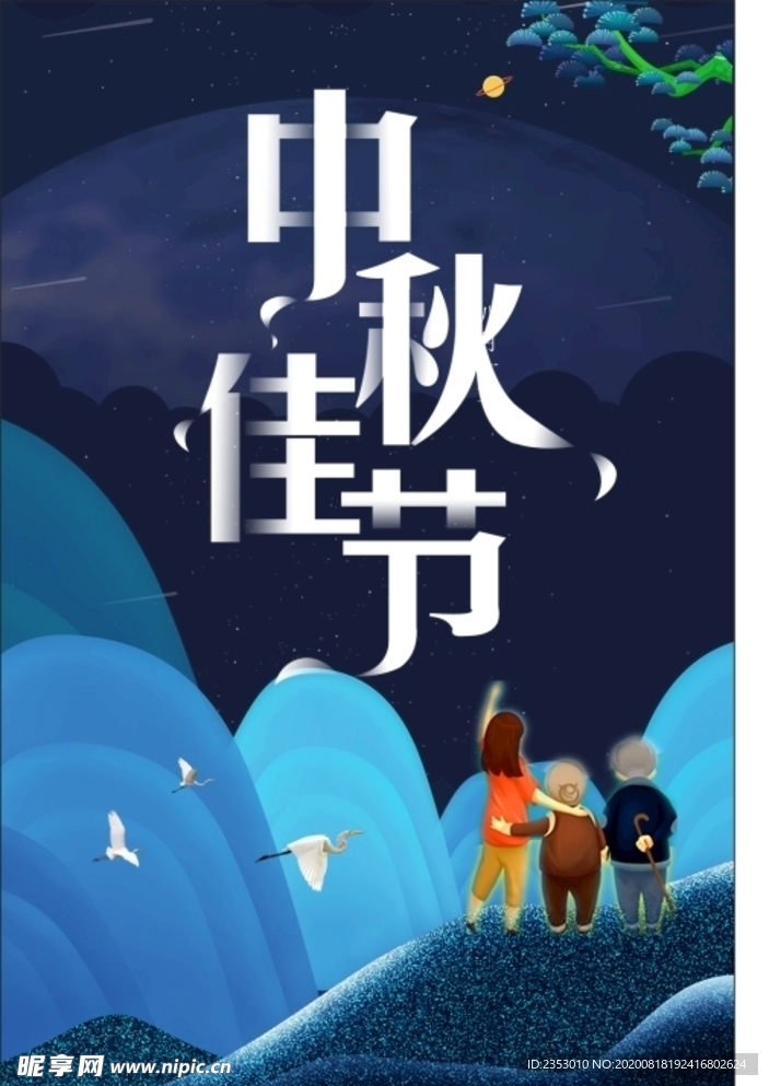 中秋海报