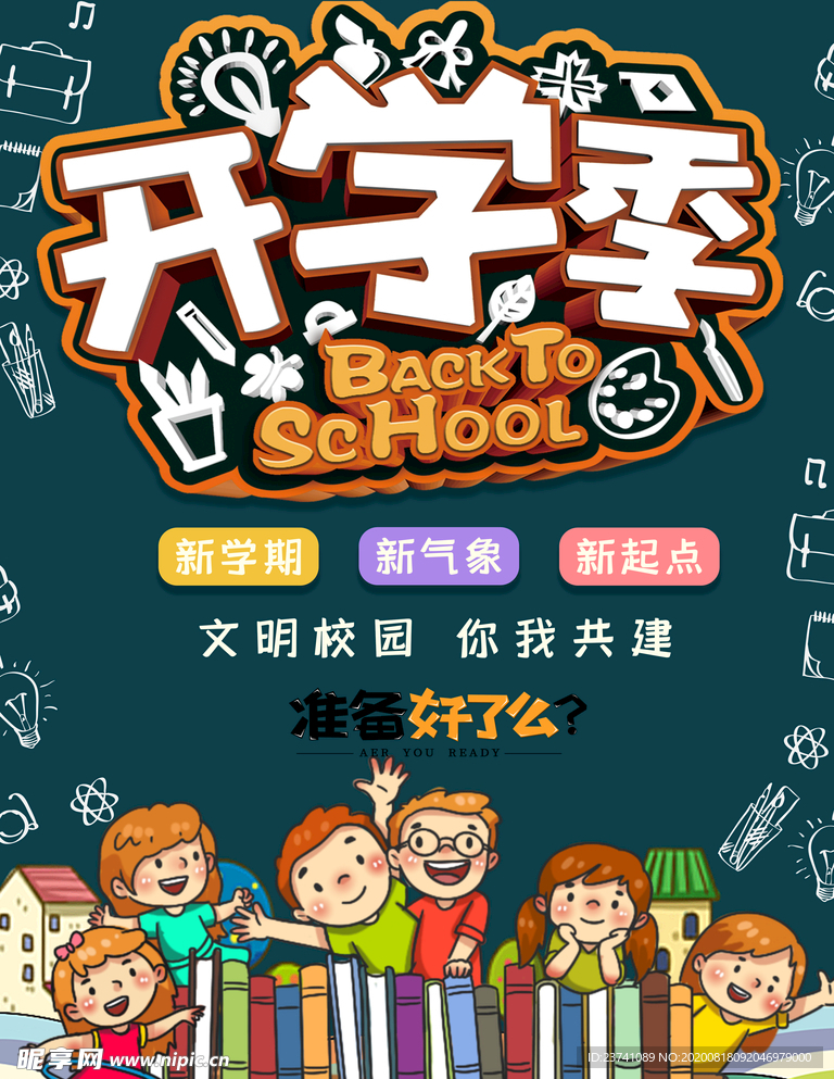开学季