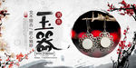 玉